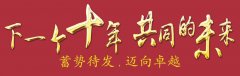 下一個十年，共同的未來：公司舉辦2018年會暨十周年慶典
